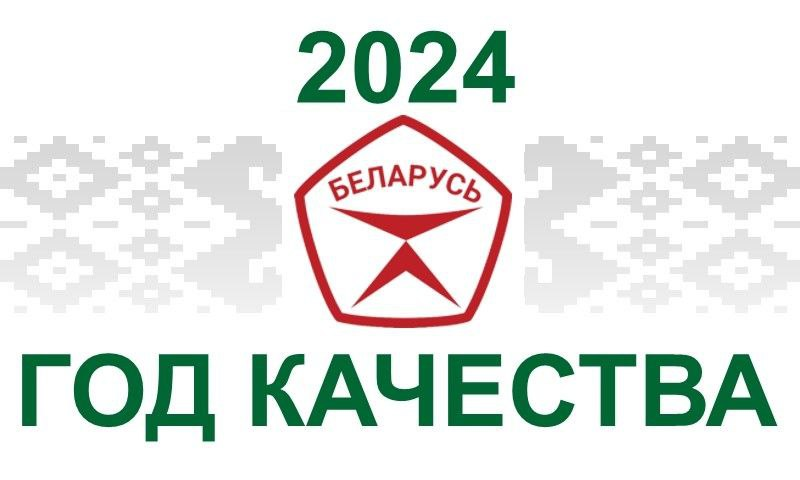 2024 - Год Качества в Беларуси